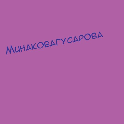 Минаковагусарова