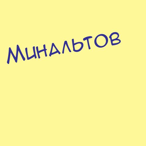 Миначова