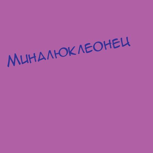 Миналюклеонец