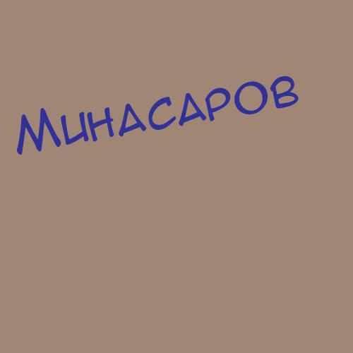 Миначова