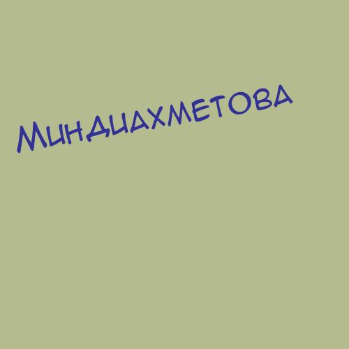 Миндиахметова