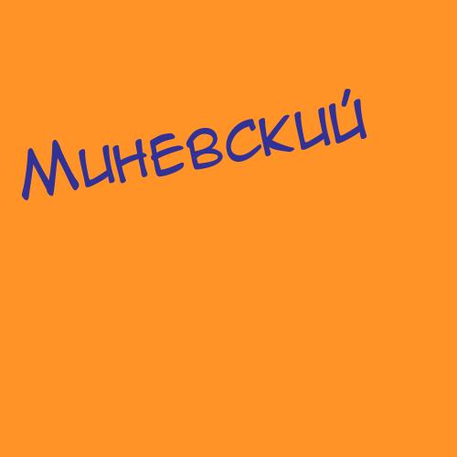 Минегулова
