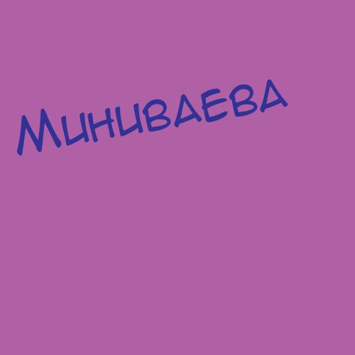Минигалимов