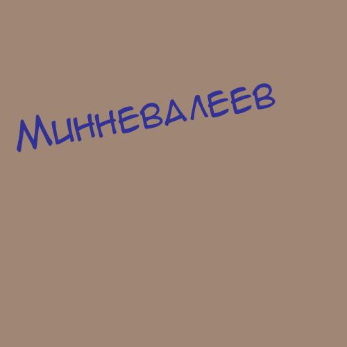 Миннекаев