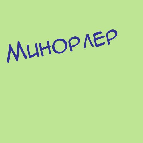 Минофьева