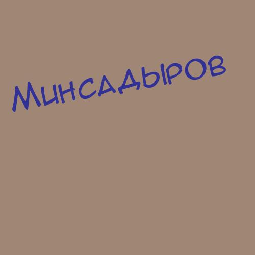 Минсагиров