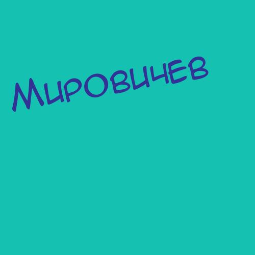 Мироджи