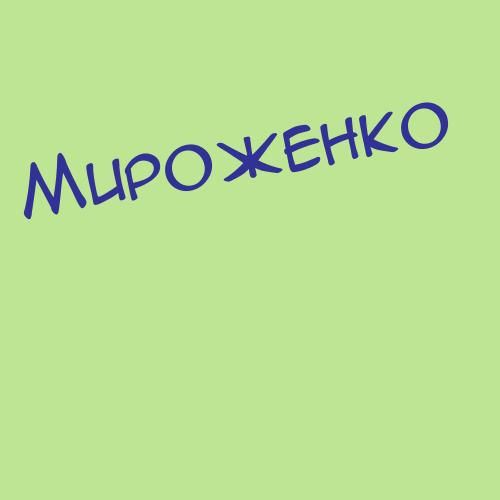 Миролюбский