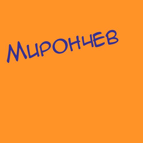 Мирончиковами