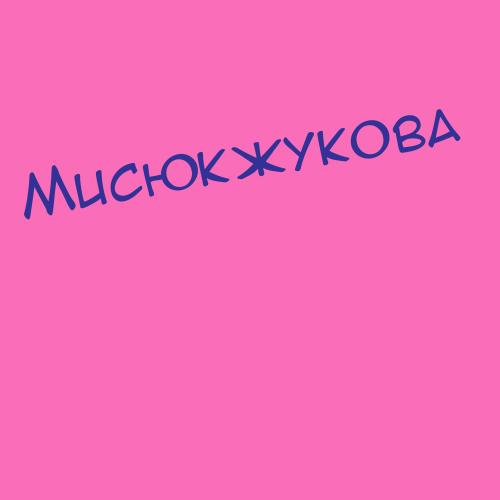 Мисюкжукова