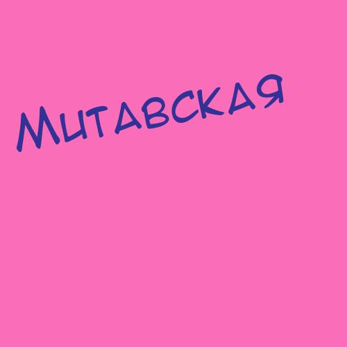 Митакова