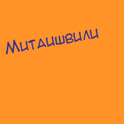 Митаишвили