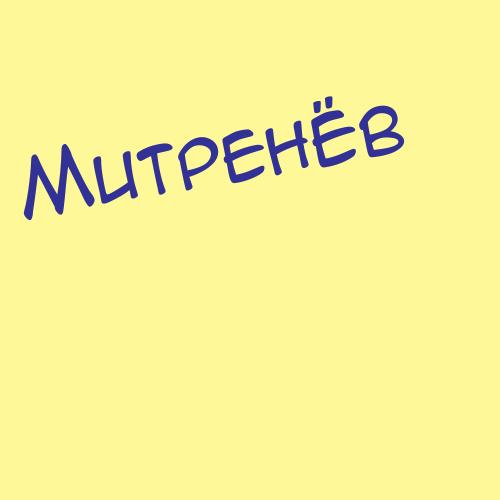 Митрясов