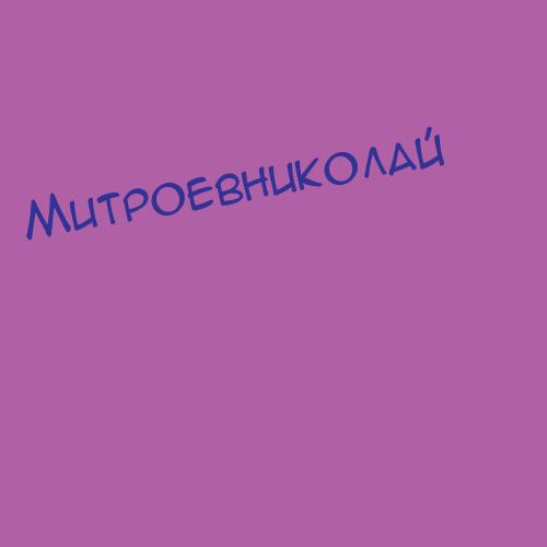 Митроевниколай