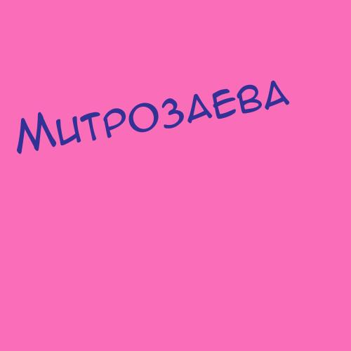 Митронов