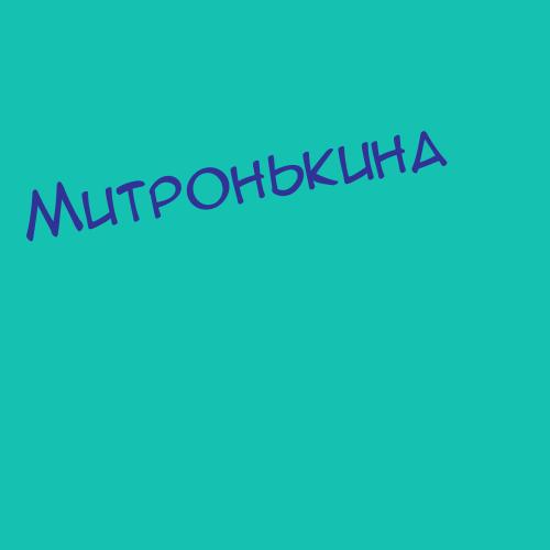 Митропольскаяволын