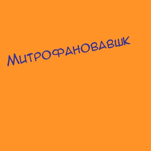 Митрофановакапуст