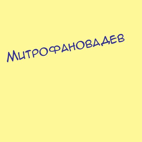 Митрофановаков