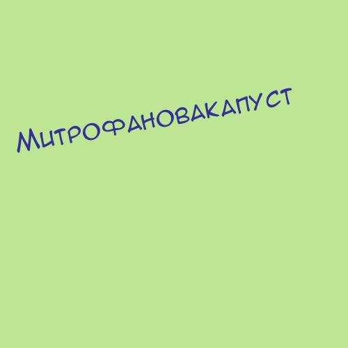 Митрофановадев