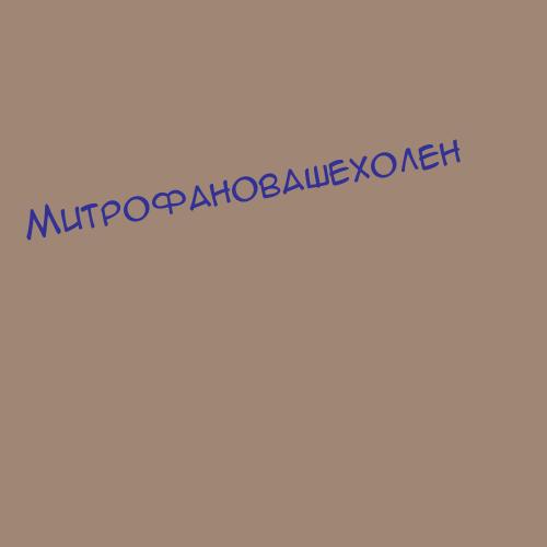 Митрофановадев