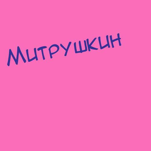 Митрюковский