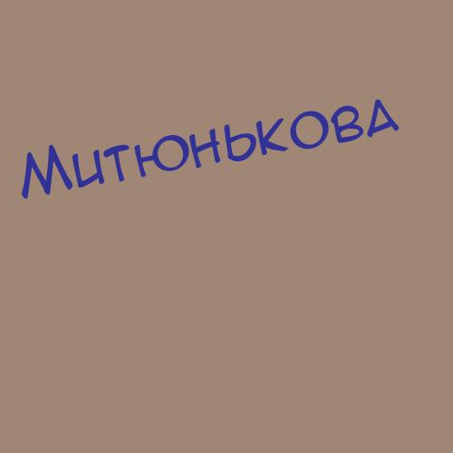 Митюнькова