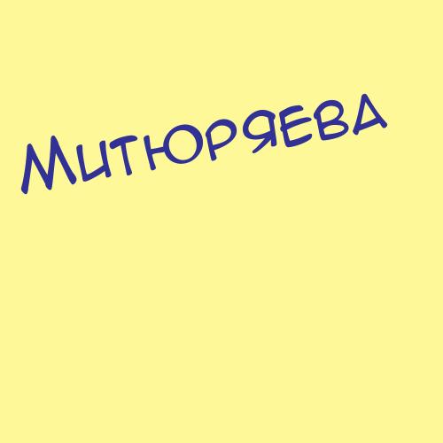 Митюкляева
