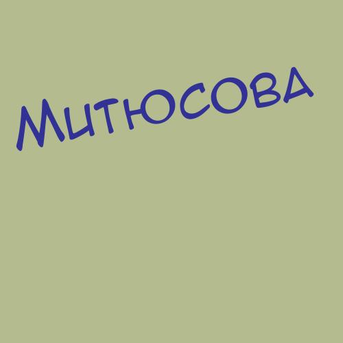 Митюшев