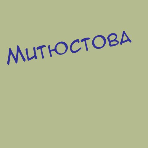Митюшёв