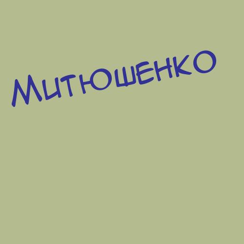 Митюшёв