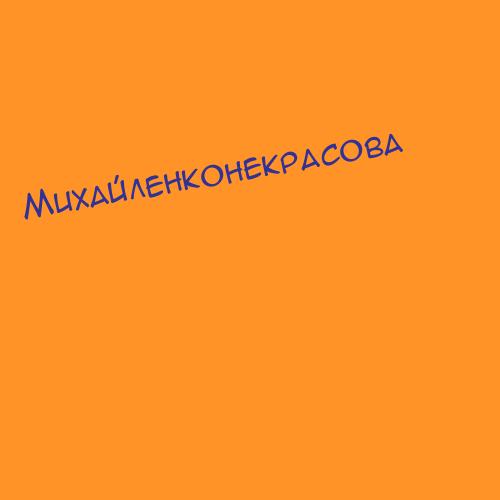 Михайленкоевдок