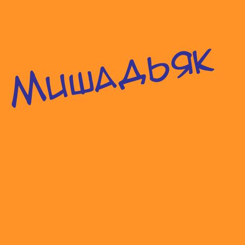 Мишаков