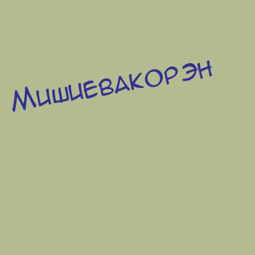 Мишиевакорэн