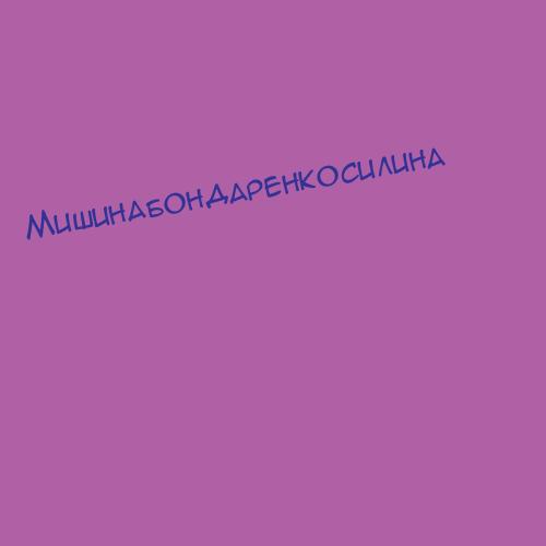 Мишинабондаренкосилина