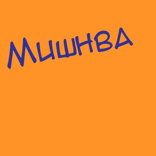 Мишненкова