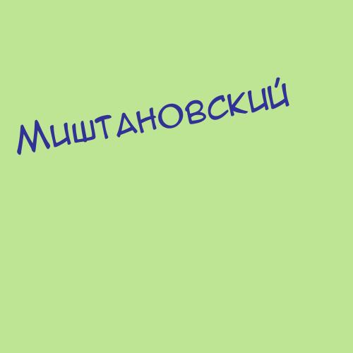 Миштановский