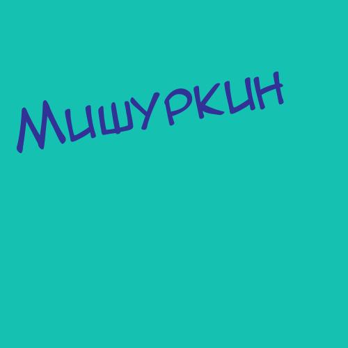 Мишуровский