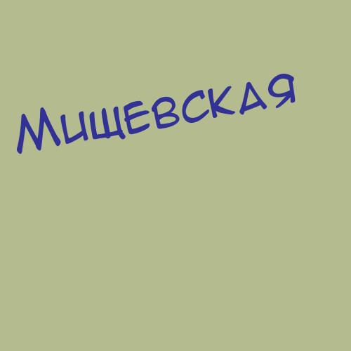 Мищенкоа