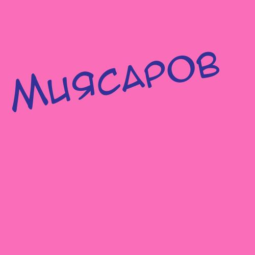 Миясаров