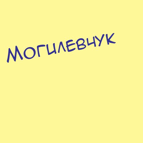 Могильченко