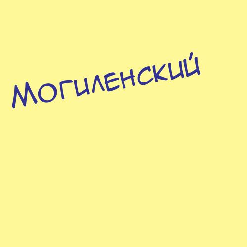 Могильченко
