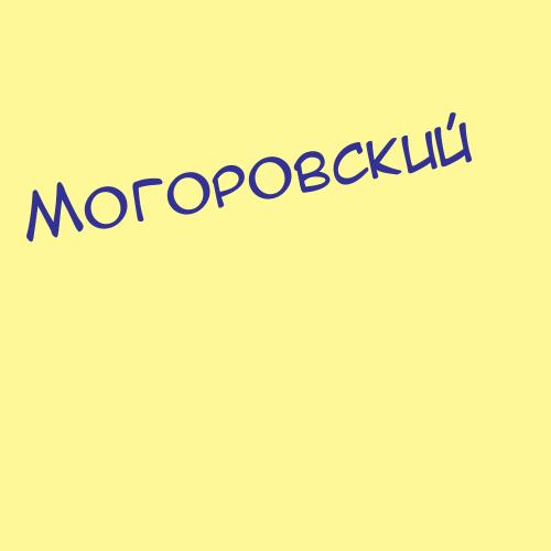 Могоровский