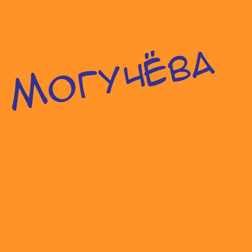 Могучёнок