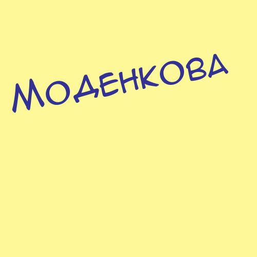 Моделевский