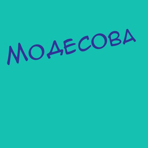 Моделевский