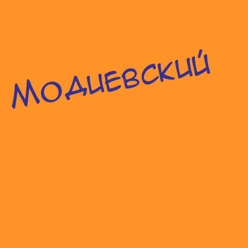 Модиевский