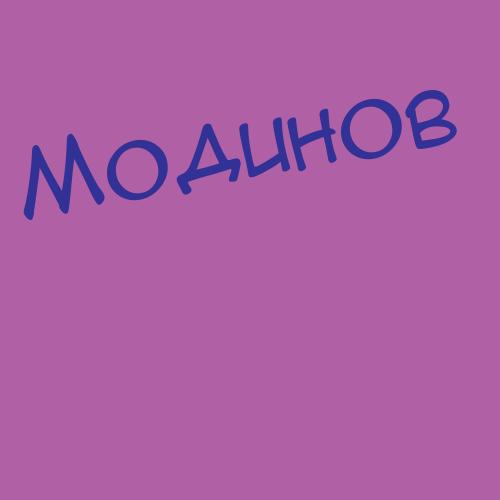 Модюков