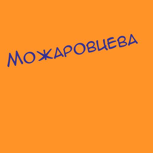 Можаренко