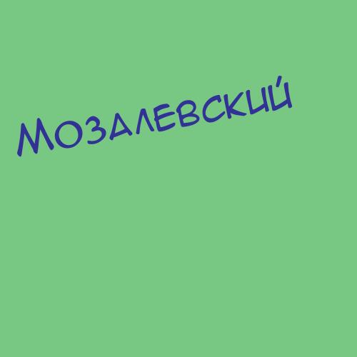 Мозалевич
