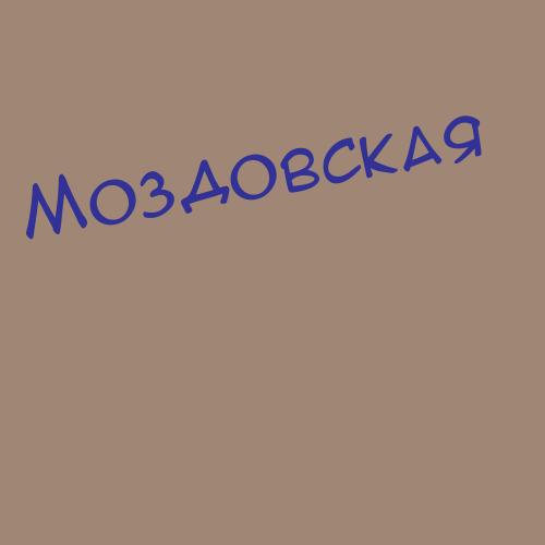 Моздовская